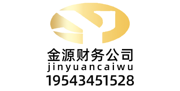 四平市金源信息咨询有限公司_四平代理记账_四平公司注册_四平注册公司_四平商标注册_四平财务咨询