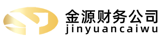 四平市金源信息咨询有限公司_四平代理记账_四平公司注册_四平注册公司_四平商标注册_四平财务咨询